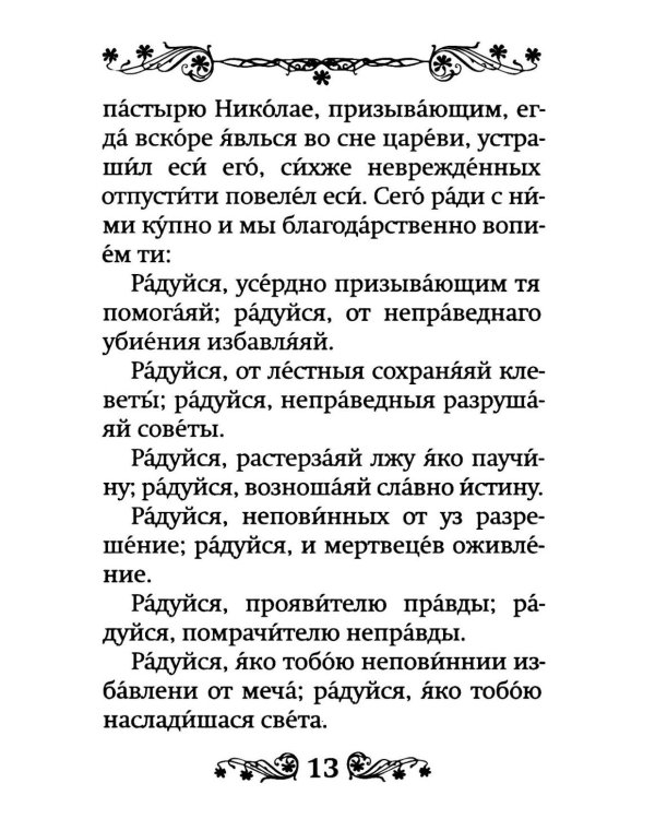 Акафист святителю Николаю, Мирликийскому чудотворцу