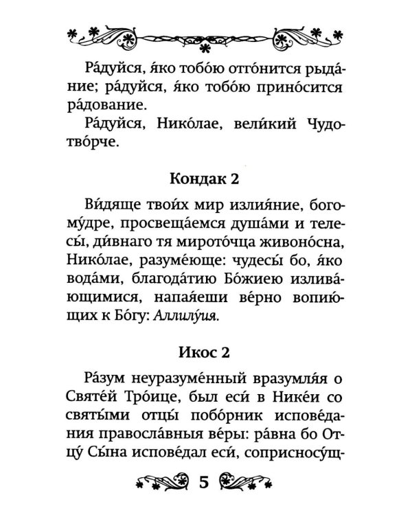 Акафист святителю Николаю, Мирликийскому чудотворцу