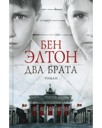 Два брата: роман