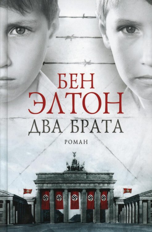 Два брата: роман Два брата: роман