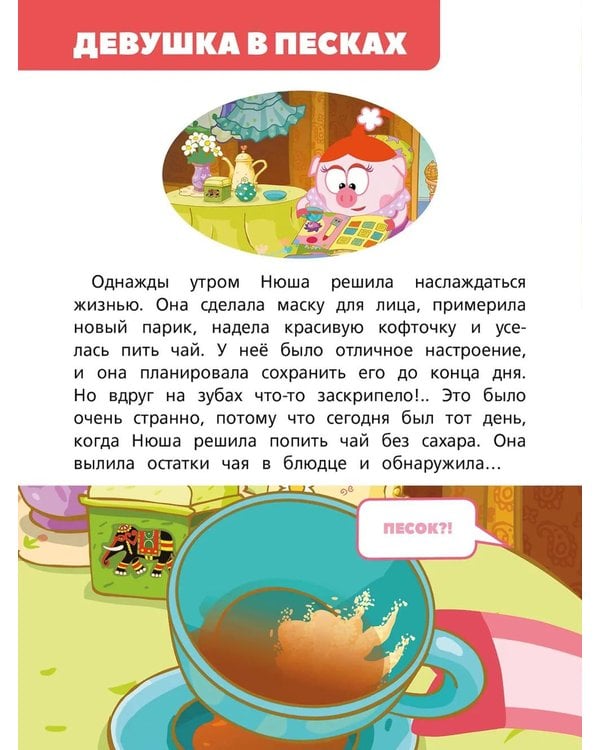 Дополнительное изображение книги «Смешарики. Самые добрые истории»