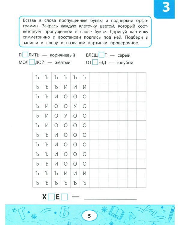 Орфографические тесты-раскраски: дорисуй картинку