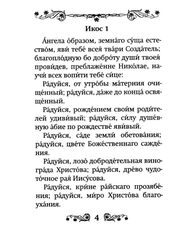 Акафист святителю Николаю, Мирликийскому чудотворцу