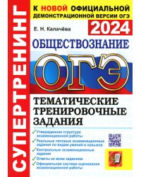 ОГЭ 2024. Супертренинг. Обществознание. Тематические тренировочные задания