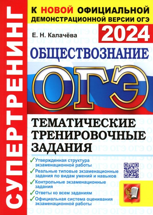 ОГЭ 2024. Супертренинг. Обществознание. Тематические тренировочные задания