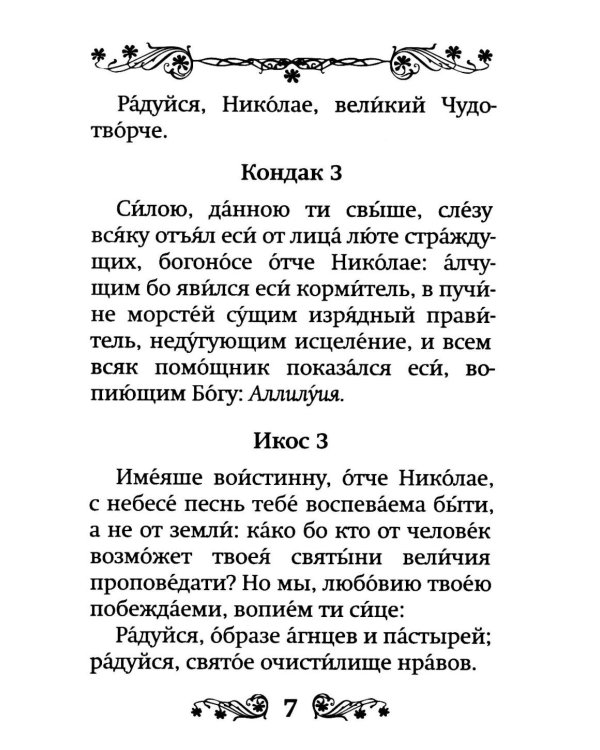 Акафист святителю Николаю, Мирликийскому чудотворцу