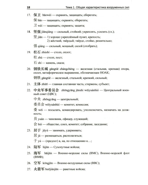 Китайский язык. Военный перевод. Основной курс. Ч. 1: Учебник