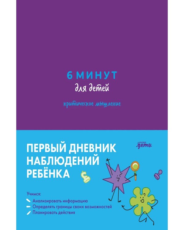 Дополнительное изображение книги «6 минут для детей: критическое мышление. Первый дневник наблюдений ребенка. (фиолетовый)»