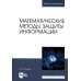 Математические методы защиты информации: Учебное пособие для вузов