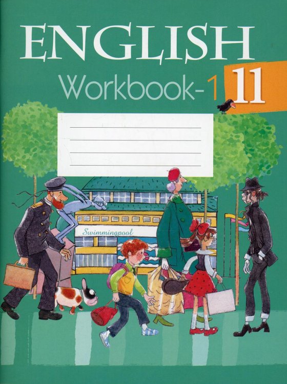 Английский язык. 11 кл. Рабочая тетрадь. Ч. 1 Английский язык. 11 кл. Рабочая тетрадь. Ч. 1