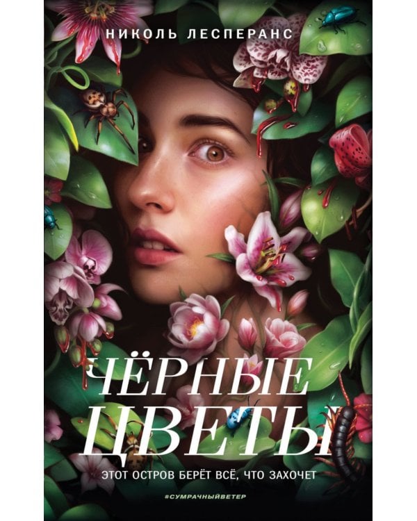 Черные цветы