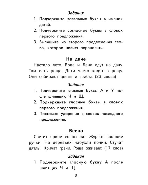 Лучшие диктанты и грамматические задания по русскому языку повышенной сложности: 1 класс. 7-е изд