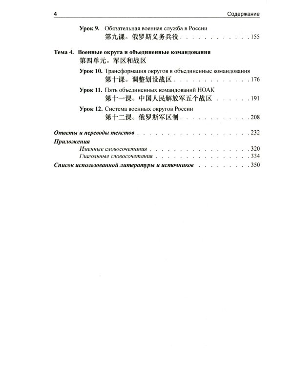 Китайский язык. Военный перевод. Основной курс. Ч. 1: Учебник