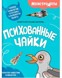 Психованные чайки. Собери самолетик и сразись в дальности полета