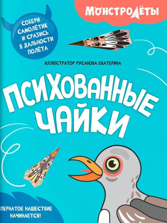 Психованные чайки. Собери самолетик и сразись в дальности полета