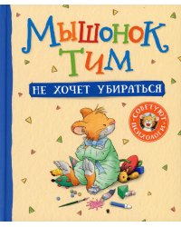 Мышонок Тим не хочет убираться: сказка