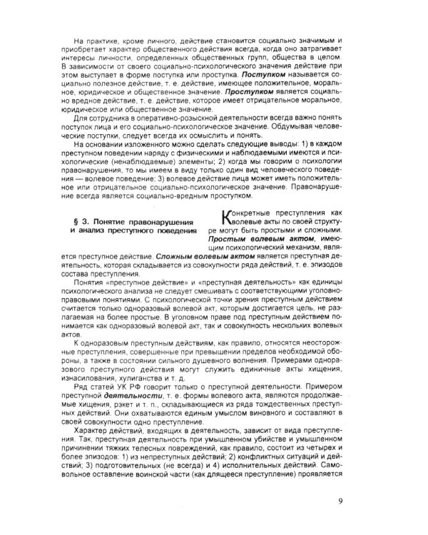 Психология оперативно-розыскной и следственной деятельности: Учебное пособие