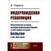Нидерландская революция: Политическая история, история религиозной борьбы и культурная история Бельгии в XVI–XVII веках (пер.). 2-е изд