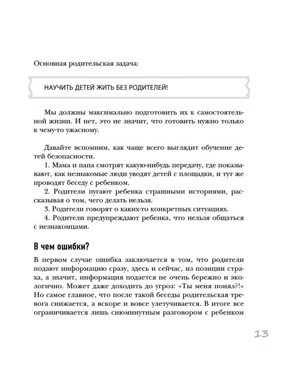 Безопасность ребенка: основы поведения дома, на улице и в интернете