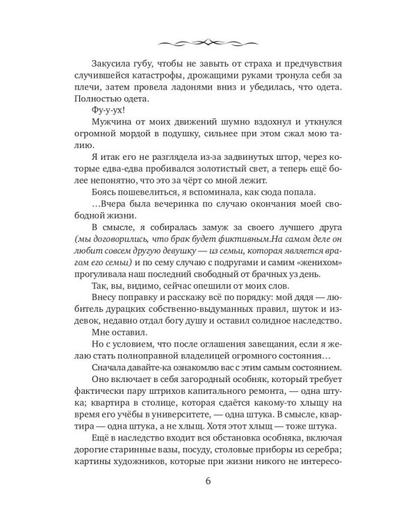 Замуж по ошибке, или Безлимитные неприятности