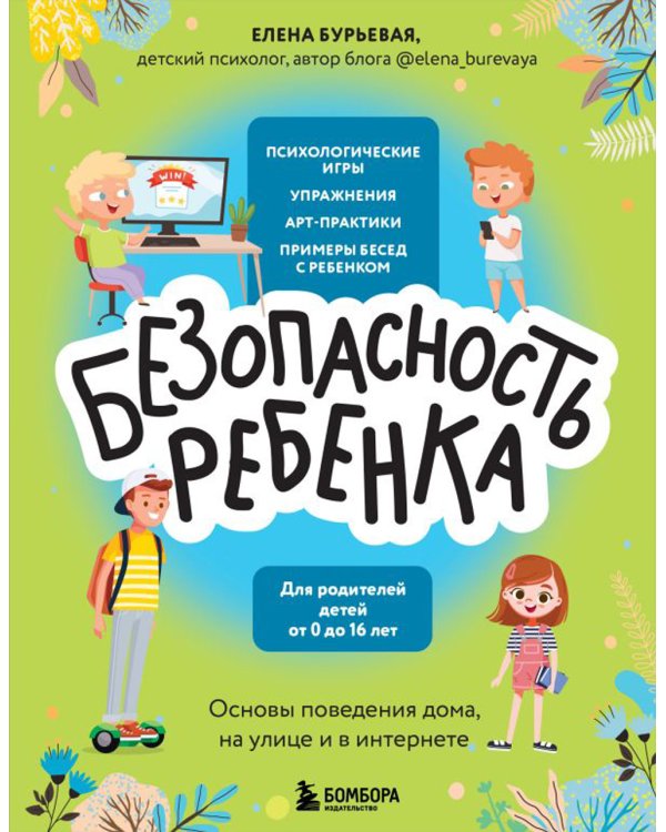 Безопасность ребенка: основы поведения дома, на улице и в интернете