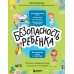 Безопасность ребенка: основы поведения дома, на улице и в интернете