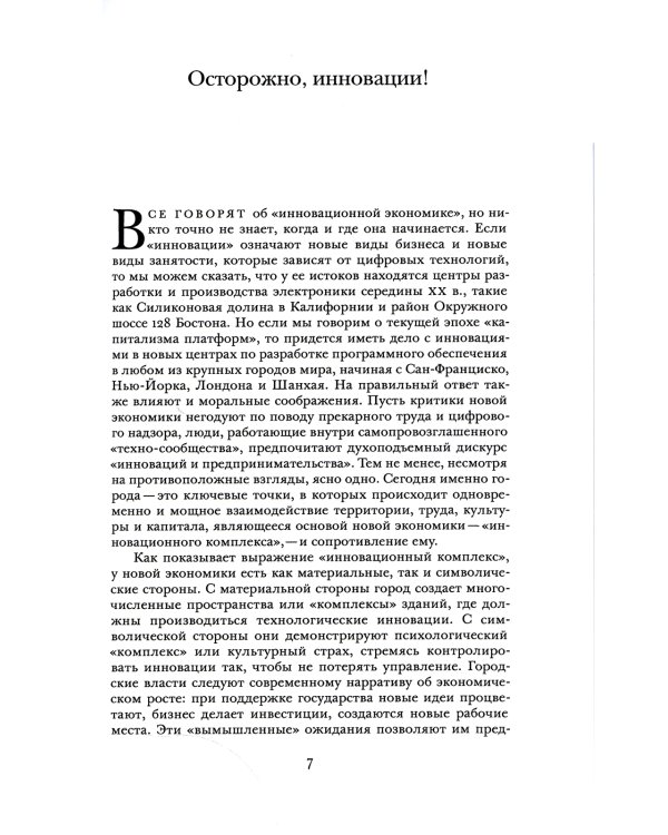 Инновационный комплекс. Города, технологии и новая экономика