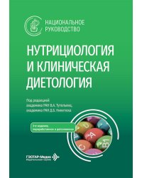 Нутрициология и клиническая диетология: национальное руководство. 3-е изд., перераб. и доп