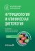Нутрициология и клиническая диетология: национальное руководство. 3-е изд., перераб. и доп