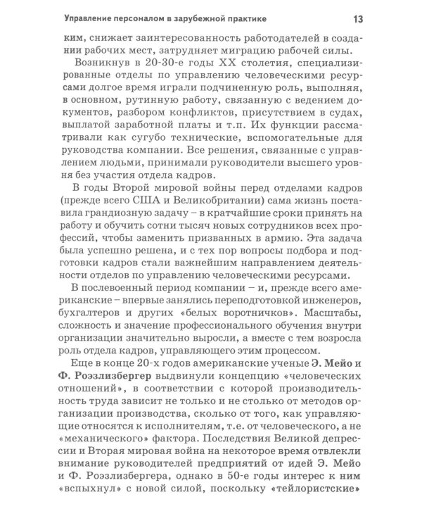Психология персонала: потребности, мотивация и ценности. 2-е изд., испр., доп