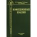 Инфекционные болезни. Учебник. 9-е изд., испр. и доп