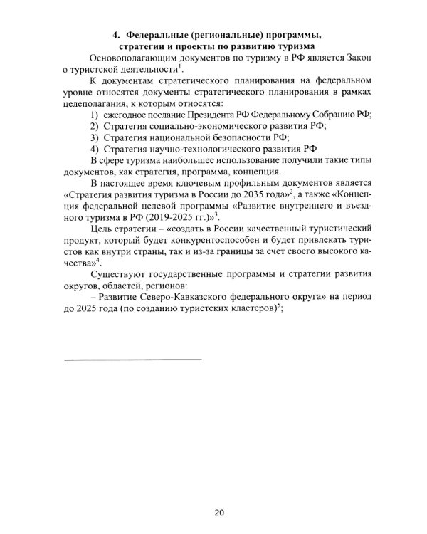 Организация деятельности в индустрии туризма и гостеприимства: Учебное пособие. 2-е изд., испр. и доп