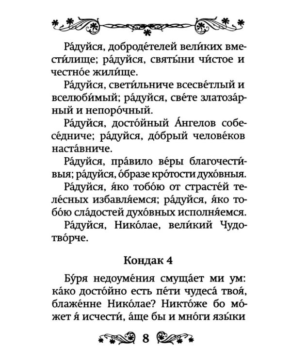 Акафист святителю Николаю, Мирликийскому чудотворцу