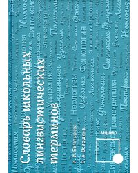 Словарь школьных лингвистических терминов