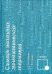 Словарь школьных лингвистических терминов