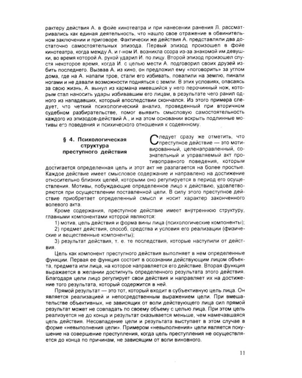 Психология оперативно-розыскной и следственной деятельности: Учебное пособие