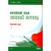 Китайский язык. Военный перевод. Основной курс. Ч. 1: Учебник