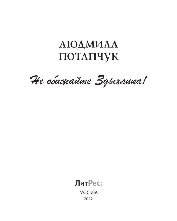 Не обижайте Здыхлика