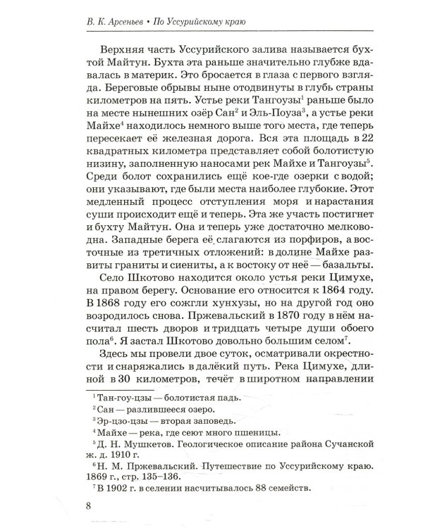 По Уссурийскому краю: повесть