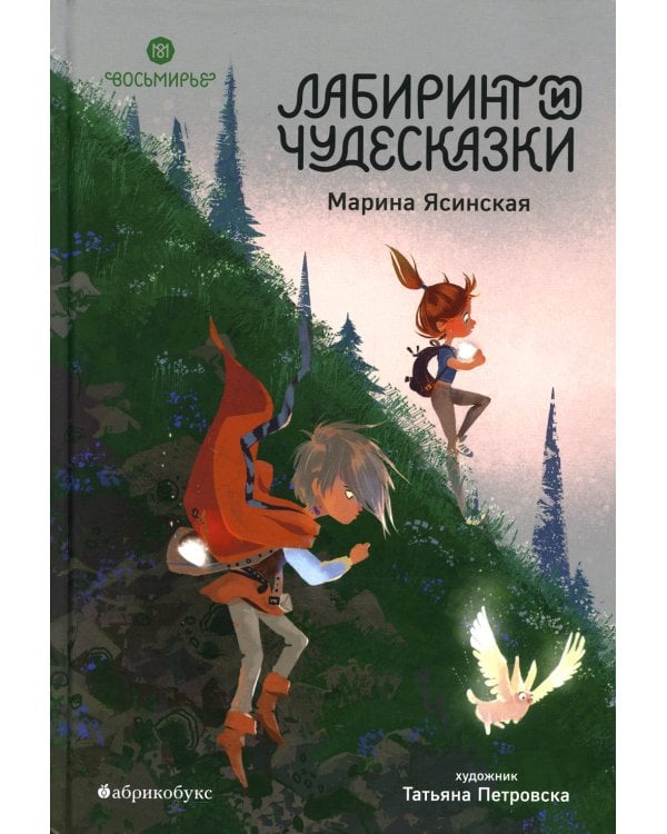 Восьмирье. Лабиринт и чудесказки: Кн. 5