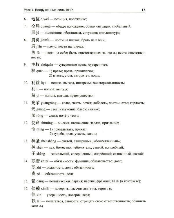 Китайский язык. Военный перевод. Основной курс. Ч. 1: Учебник