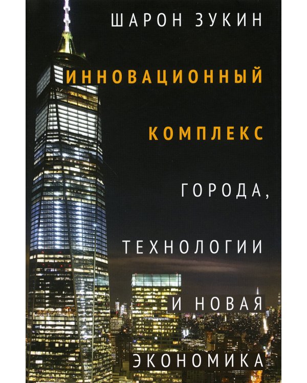 Инновационный комплекс. Города, технологии и новая экономика