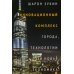 Инновационный комплекс. Города, технологии и новая экономика