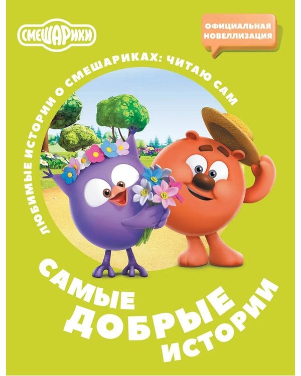 Дополнительное изображение книги «Смешарики. Самые добрые истории»