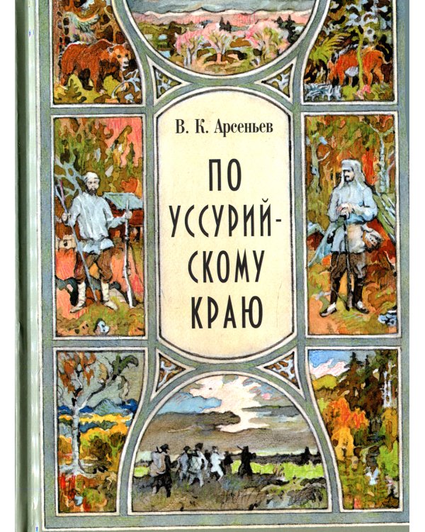 По Уссурийскому краю: повесть