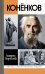 ЖЗЛ. Коненков: Негасимые образы духа