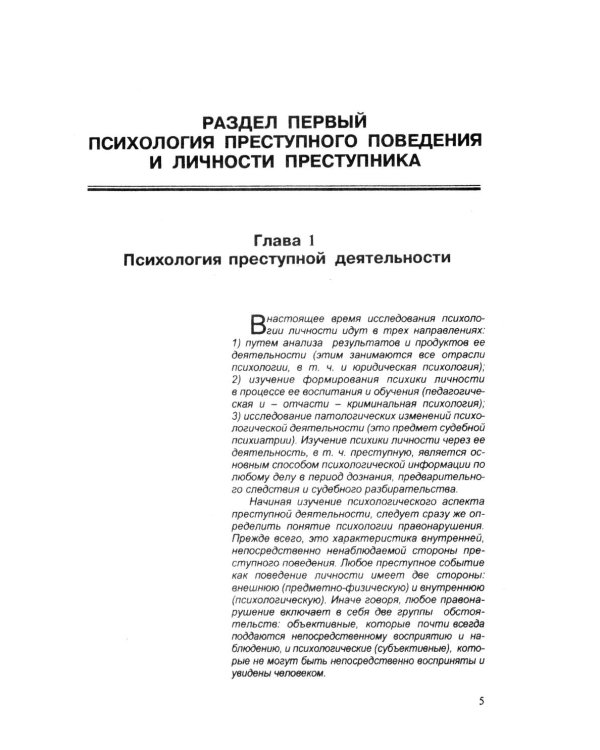 Психология оперативно-розыскной и следственной деятельности: Учебное пособие