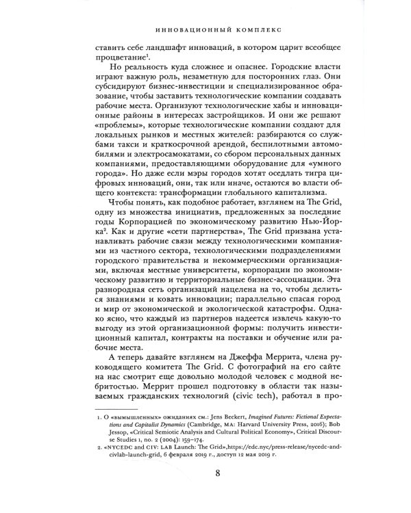 Инновационный комплекс. Города, технологии и новая экономика