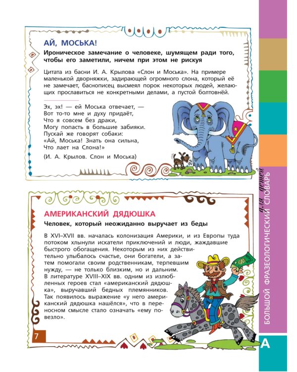 Большой фразеологический словарь для детей