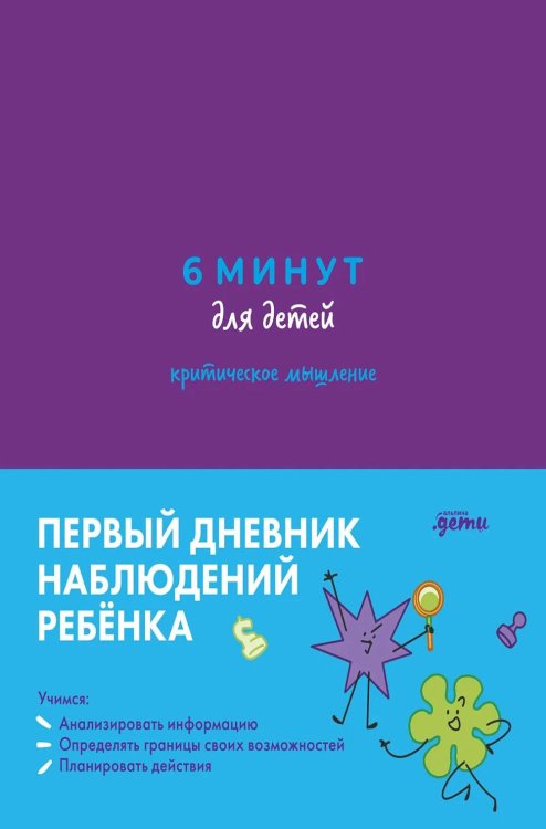 Обложка книги «6 минут для детей: критическое мышление. Первый дневник наблюдений ребенка. (фиолетовый)» — Беляева Анастасия, ISBN 9785002831258